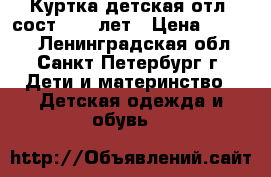 Куртка детская отл. сост.7-10 лет › Цена ­ 1 000 - Ленинградская обл., Санкт-Петербург г. Дети и материнство » Детская одежда и обувь   